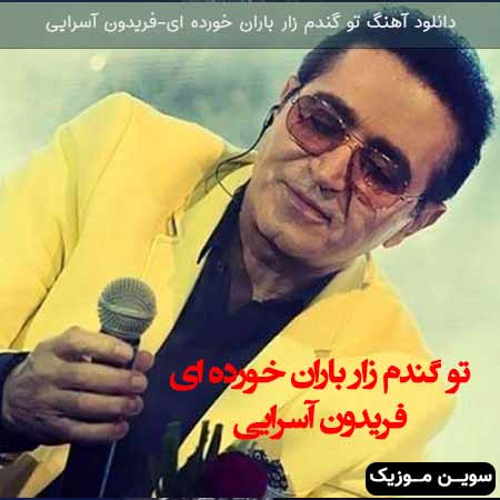 دانلود اهنگ تو گندم زار باران خورده اى فریدون آسرایی
